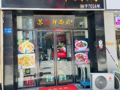 -苏渝轩面府(万达广场店)