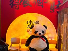 -付小姐在成都(中山公园店)