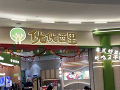-优优西里·意式餐厅(福州金融街万达店)