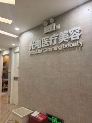 -深圳鹏爱秀琪医疗美容医院