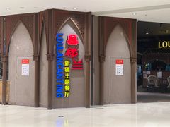 -楼兰新疆主题餐厅(苏州中心店)