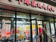 -子午路张记肉夹馍(翠华路店)