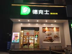 -德克士(肥城新华商场店)