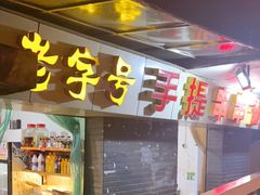 -手提串串香