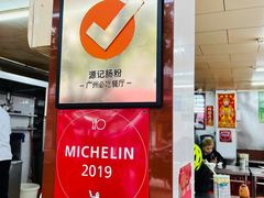 门面-源记肠粉(华贵路店)