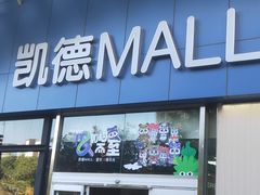 -凯德MALL(望京店)