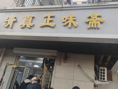 -正味斋锅巴菜(西北角店)