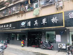 门面-草桥清真牛肉锅贴扁食店