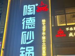 -陶德砂锅(光华店)