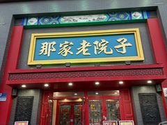 -那家老院子东北菜·饺子·小鸡炖蘑菇(艳华街店)