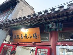 -陈记卤煮小肠