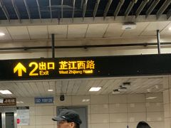 -中山北路(地铁站)
