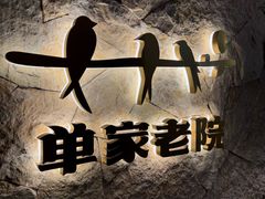 -单家老院·院子里的青岛菜(沙子口店)