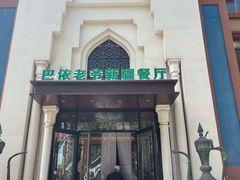 -巴依老爷新疆餐厅