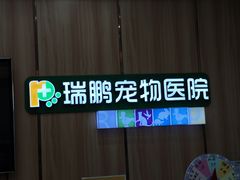 -瑞鹏宠物医院·夜间急症·心超·猫科(祖庙分店)