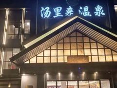 -汤里来温泉