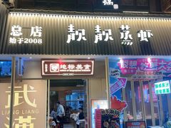-靓靓蒸虾·头牌蒸虾(雪松路总店)
