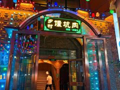 -乡村馕坑肉·烧烤·新疆菜·本地人更爱吃(阿勒泰首店)