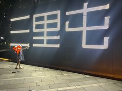 -三里屯太古里