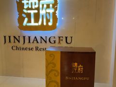 -锦江府中餐厅(电谷雅阁国际大酒店)