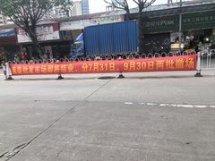 -南泰百货批发市场