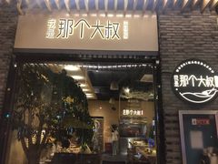 门面-我是那个大叔·美食研究所(新塘路店)