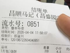 -昌顺马记小吃店(昌盛园店)