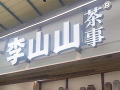 -李山山茶事(景枫店)
