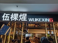 -伍棵煋炭烤自助料理·烤鳗鱼(浦东食品城店)