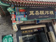 -耳朵眼炸糕(鼓楼店)