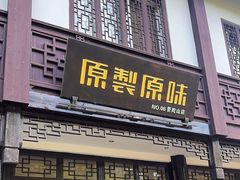 -原製原味(普陀山磐龙店)