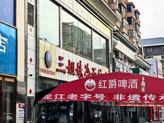 -三姐妹冷面馆(保卫路店)