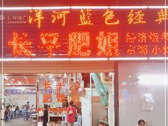 门面-长平肥姐白粥·海鲜打冷