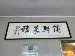 -蒲鲜菜馆
