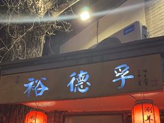 -裕德孚·非遗手切涮羊肉(东直门内大街店)