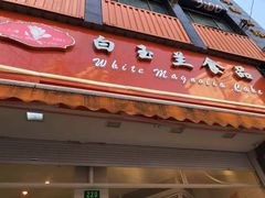 门面-白玉兰食品(汇联商厦店)