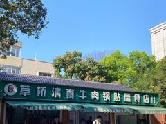 -草桥清真牛肉锅贴扁食店