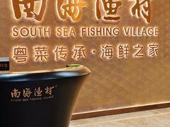 -南海渔村(珠江新城店)