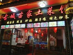 门面-古城苗家土菜馆(河景餐厅店)
