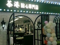 门面-茶港·点心·啫啫煲(范湖万达广场店)