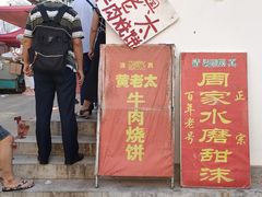 门面-老西关黄老太牛肉烧饼