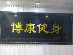 -BK博·康健身(金地格林小镇店)