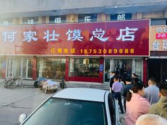 -何家壮馍店(南关总店)