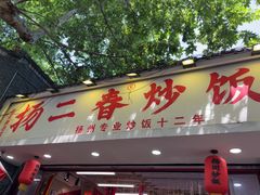 -扬二春炒饭(国庆路总店)