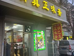 -正味斋锅巴菜(西北角店)