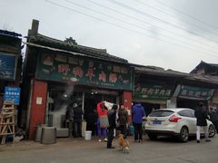 门面-野狗羊肉汤