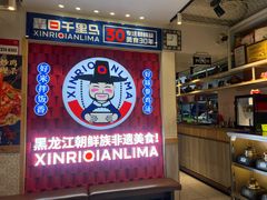 -鑫日千里马朝鲜族小馆(总店)