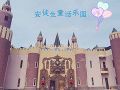 -安徒生童话乐园