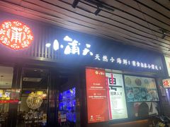 门面-小莆天(元帅路店)
