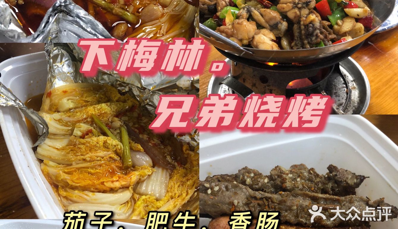 兄弟烧烤不做烧烤?